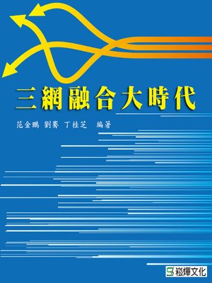 cover image of 三網融合大時代